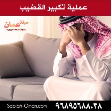 عملية تكبير القضيب