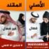 جل مارال الاصلي فعال والتقليد غير فعال