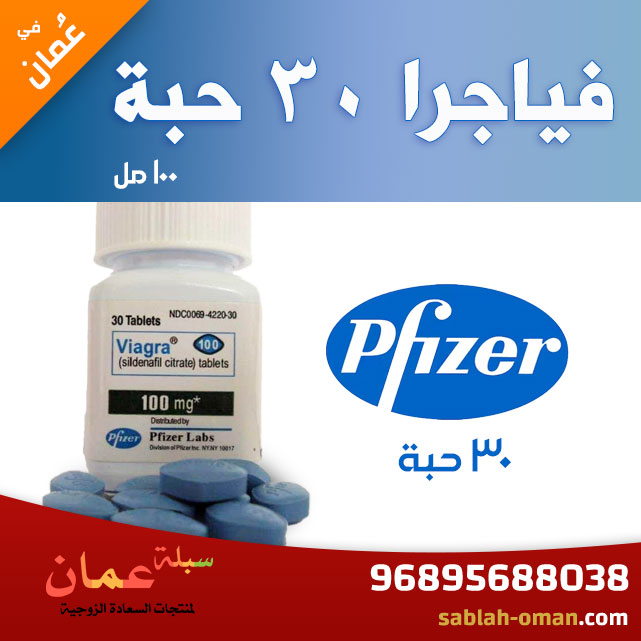 فياجرا شركة Pfizer في عُمان