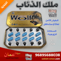 ملك الذئاب King Wolf لزيادة السعادة الزوجية