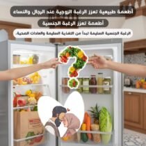 أطعمة طبيعية تعزز الحيوية والرغبة الزوجية عند الرجال والنساء