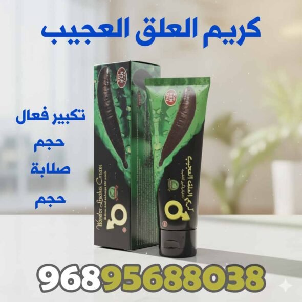 كريم العلق العجيب: الحل الطبيعي لتكبير العضو الذكري في سلطنة عُمان 3 العلق العجيب 2